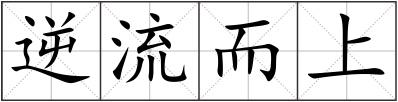 逆流而上