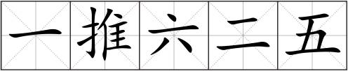 一推六二五