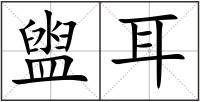盥耳