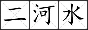 二河水
