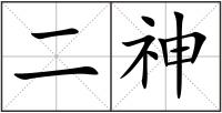 二神