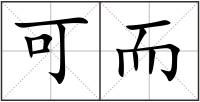 可而
