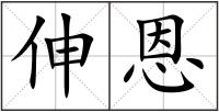 伸恩