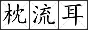 枕流耳