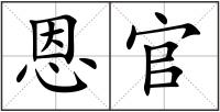 恩官