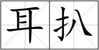 耳扒