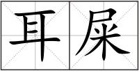 耳屎