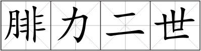 腓力二世