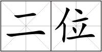 二位