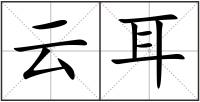 云耳