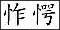 怍愕