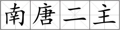 南唐二主