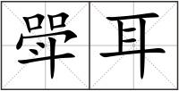 斝耳