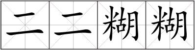二二糊糊