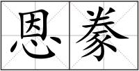 恩豢
