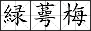 緑蕚梅