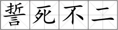 誓死不二