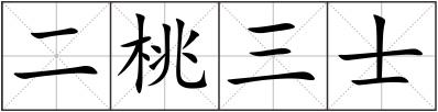 二桃三士