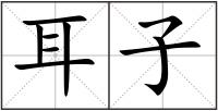 耳子