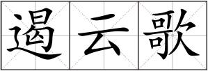 遏云歌