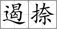 遏捺