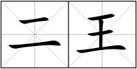 二王