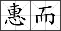 惠而
