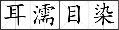 耳濡目染