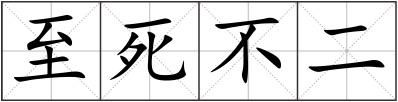 至死不二