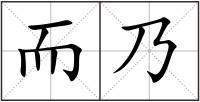 而乃