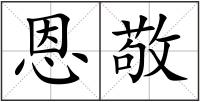 恩敬