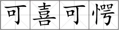 可喜可愕