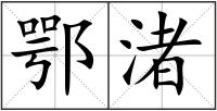 鄂渚