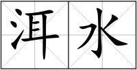 洱水
