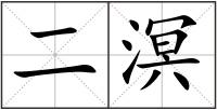 二溟