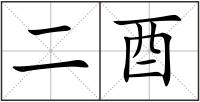二酉