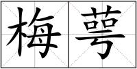 梅萼