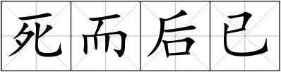 死而后已