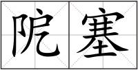 阸塞