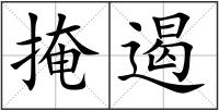 掩遏