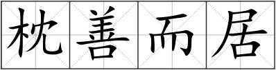枕善而居