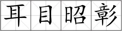 耳目昭彰