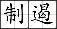 制遏