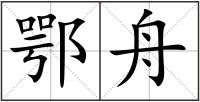 鄂舟