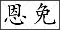 恩免