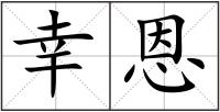 幸恩
