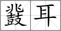 鼗耳