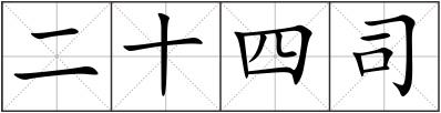二十四司
