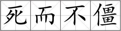 死而不僵