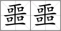 噩噩
